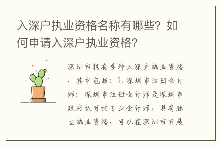 入深戶執業資格名稱有哪些？如何申請入深戶執業資格？