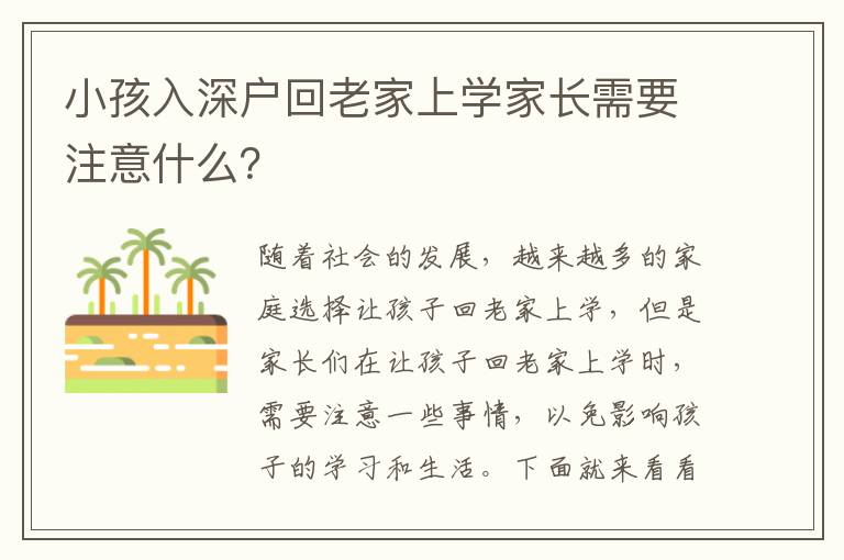 小孩入深戶回老家上學家長需要注意什么？