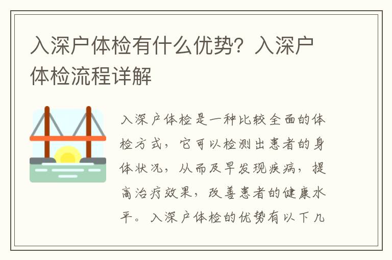 入深戶體檢有什么優勢？入深戶體檢流程詳解