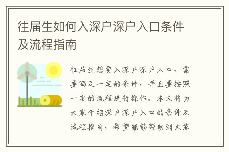 往屆生如何入深戶深戶入口條件及流程指南