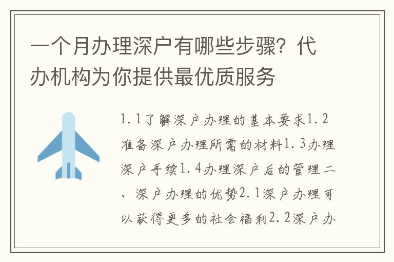 一個月辦理深戶有哪些步驟？代辦機構為你提供最優質服務