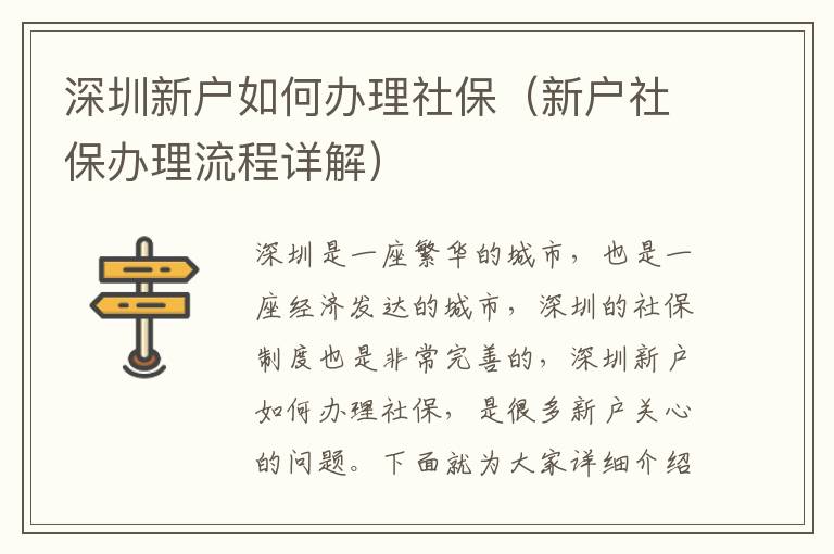 深圳新戶如何辦理社保（新戶社保辦理流程詳解）