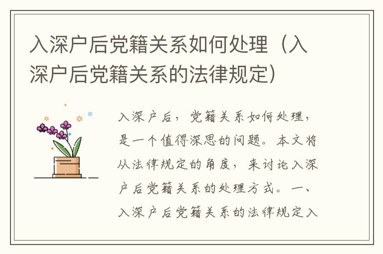 入深戶后黨籍關系如何處理（入深戶后黨籍關系的法律規定）