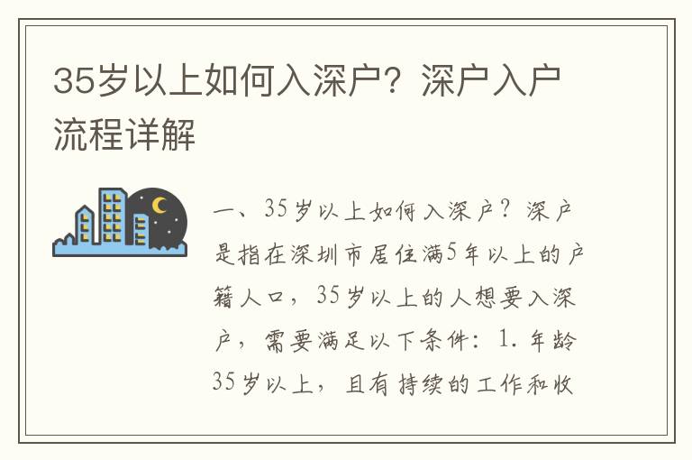 35歲以上如何入深戶？深戶入戶流程詳解