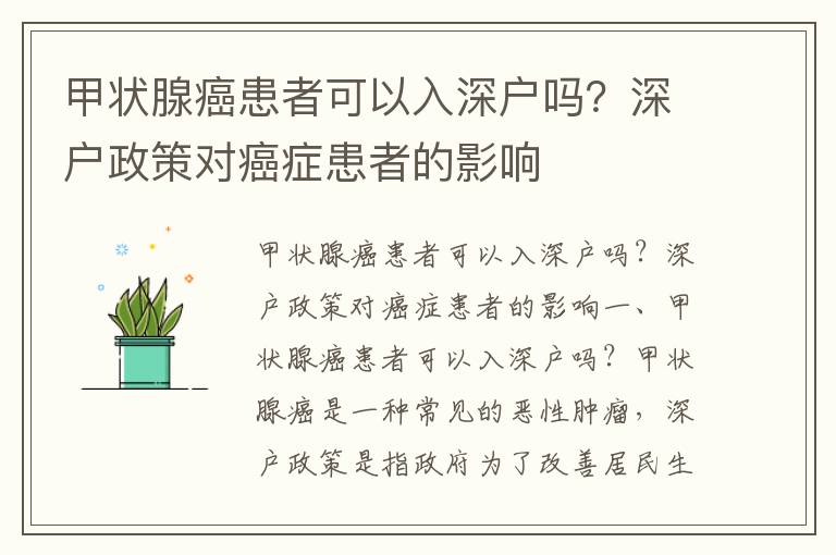 甲狀腺癌患者可以入深戶嗎？深戶政策對癌癥患者的影響