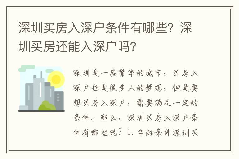 深圳買房入深戶條件有哪些？深圳買房還能入深戶嗎？