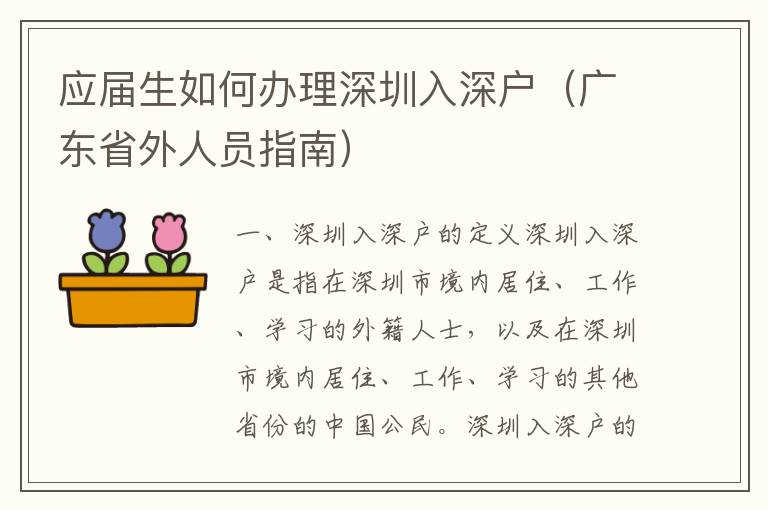 應屆生如何辦理深圳入深戶（廣東省外人員指南）