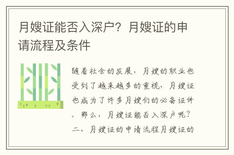 月嫂證能否入深戶？月嫂證的申請流程及條件