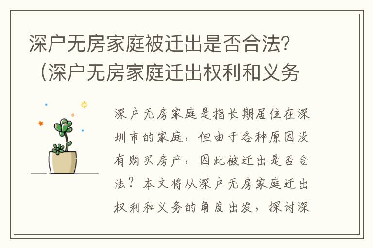 深戶無房家庭被遷出是否合法？（深戶無房家庭遷出權利和義務）