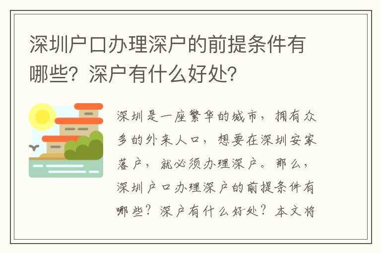 深圳戶口辦理深戶的前提條件有哪些？深戶有什么好處？