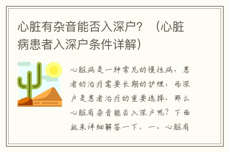 心臟有雜音能否入深戶？（心臟病患者入深戶條件詳解）