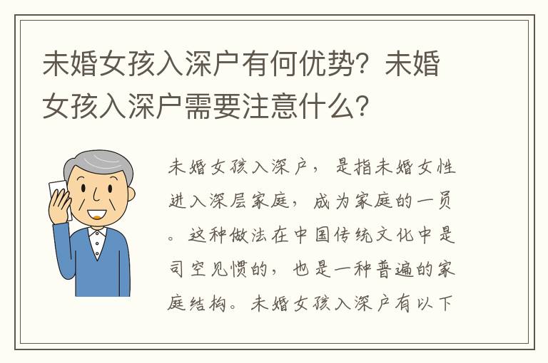 未婚女孩入深戶有何優勢？未婚女孩入深戶需要注意什么？