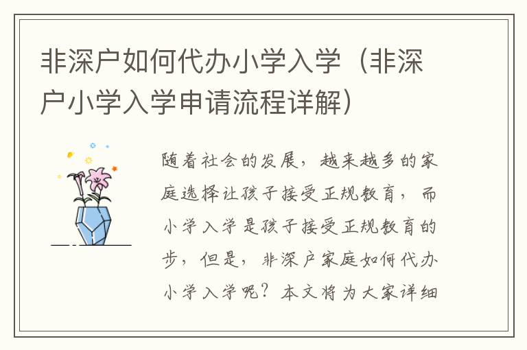 非深戶如何代辦小學入學（非深戶小學入學申請流程詳解）