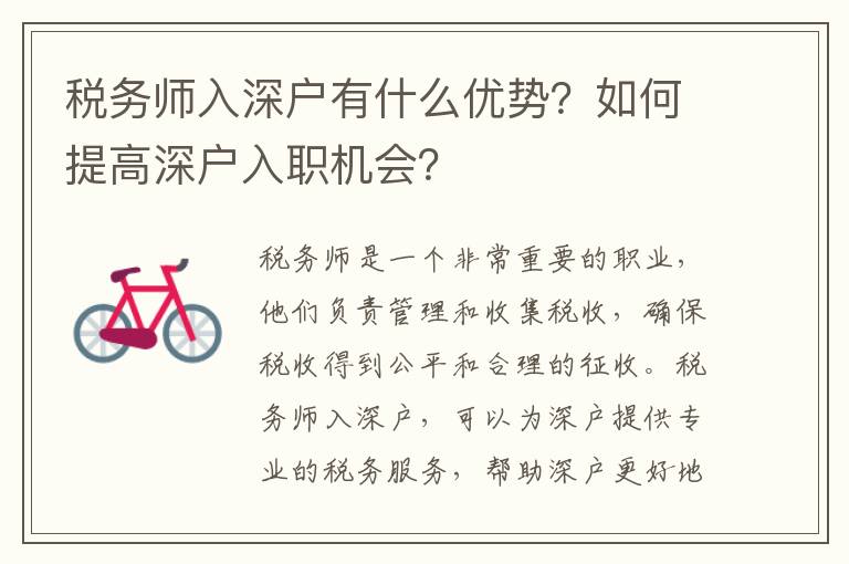 稅務師入深戶有什么優勢？如何提高深戶入職機會？