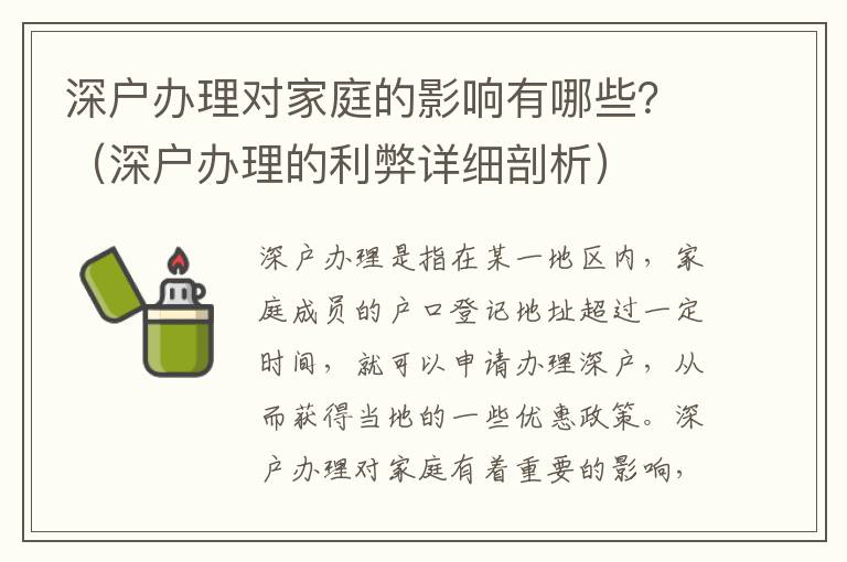 深戶辦理對家庭的影響有哪些？（深戶辦理的利弊詳細剖析）