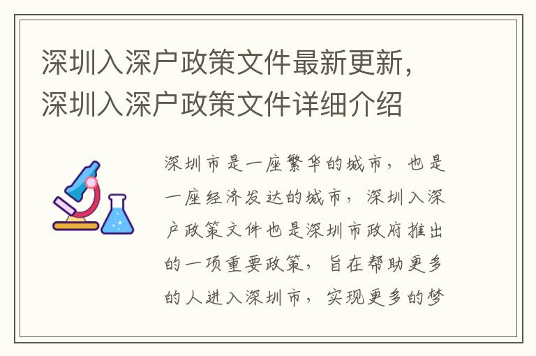 深圳入深戶政策文件最新更新，深圳入深戶政策文件詳細介紹