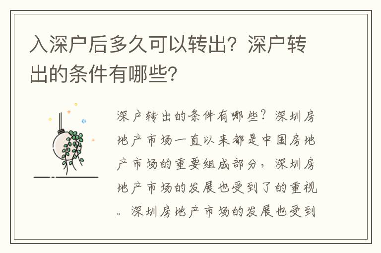 入深戶后多久可以轉出？深戶轉出的條件有哪些？