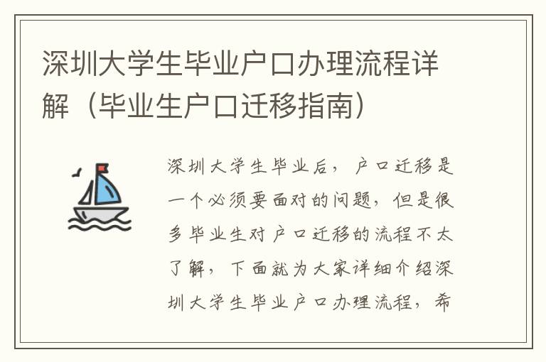 深圳大學生畢業戶口辦理流程詳解（畢業生戶口遷移指南）