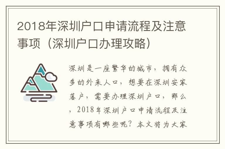 2018年深圳戶口申請流程及注意事項（深圳戶口辦理攻略）