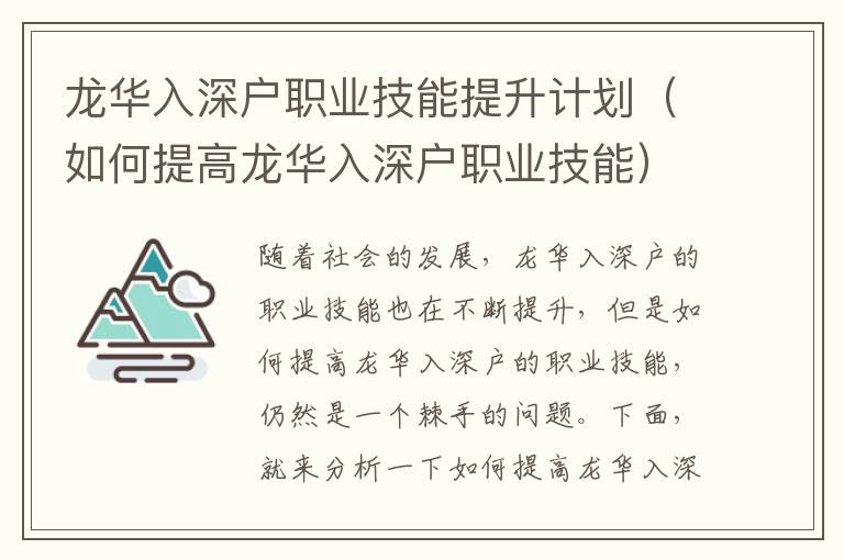 龍華入深戶職業技能提升計劃（如何提高龍華入深戶職業技能）