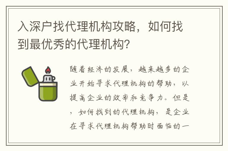 入深戶找代理機構攻略，如何找到最優秀的代理機構？