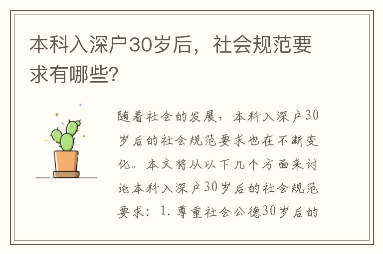 本科入深戶30歲后，社會規范要求有哪些？