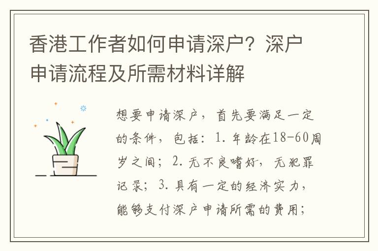 香港工作者如何申請深戶？深戶申請流程及所需材料詳解