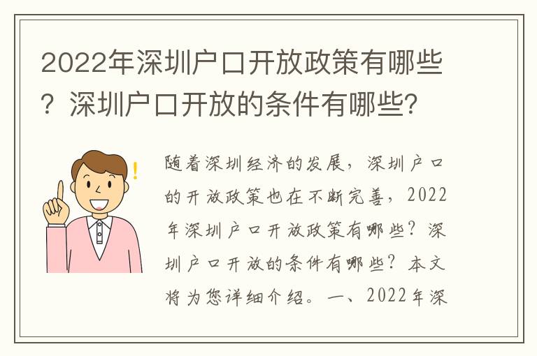 2022年深圳戶口開放政策有哪些？深圳戶口開放的條件有哪些？