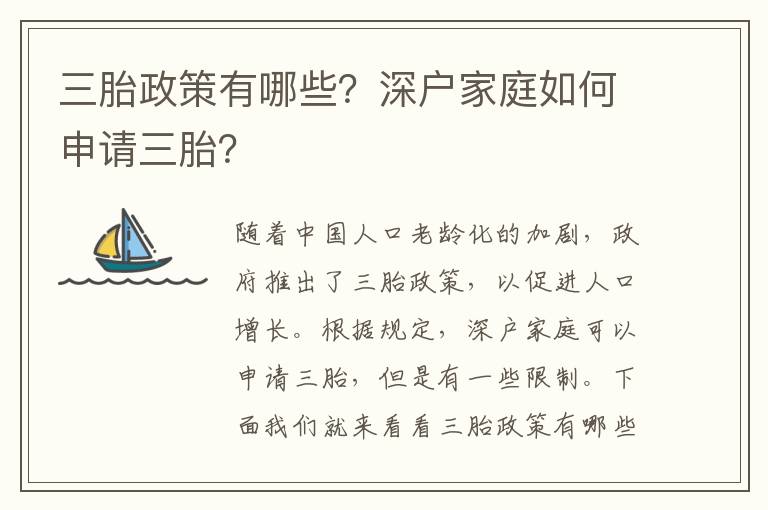 三胎政策有哪些？深戶家庭如何申請三胎？