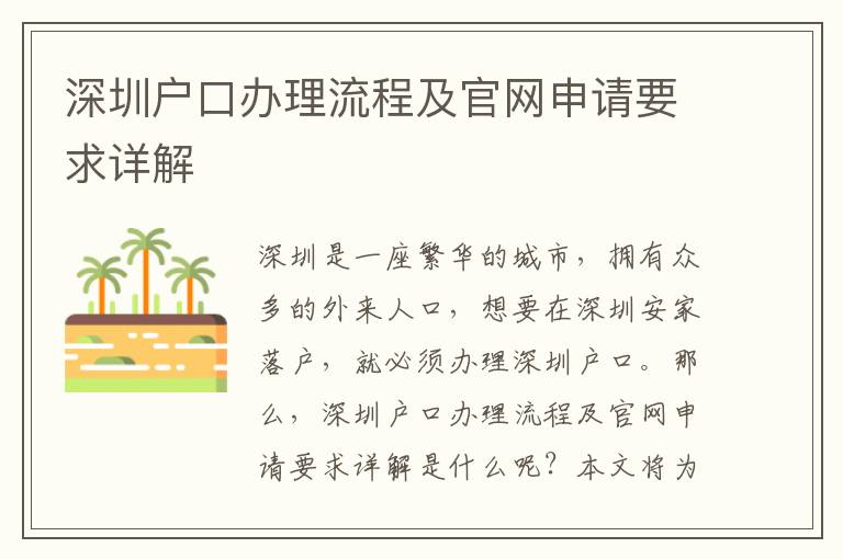 深圳戶口辦理流程及官網申請要求詳解