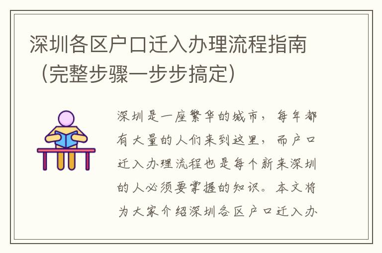 深圳各區戶口遷入辦理流程指南（完整步驟一步步搞定）