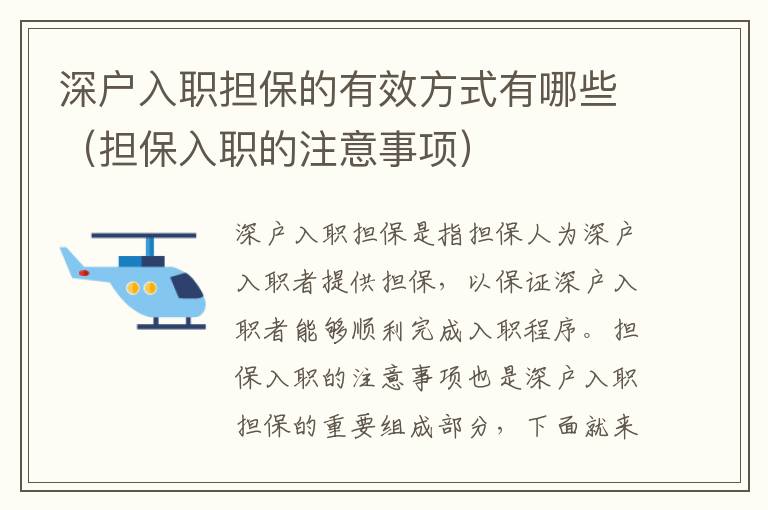 深戶入職擔保的有效方式有哪些（擔保入職的注意事項）