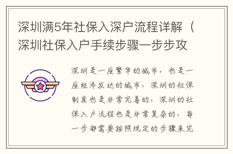 深圳滿5年社保入深戶流程詳解（深圳社保入戶手續步驟一步步攻略）