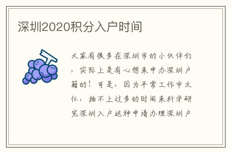 深圳2020積分入戶時間