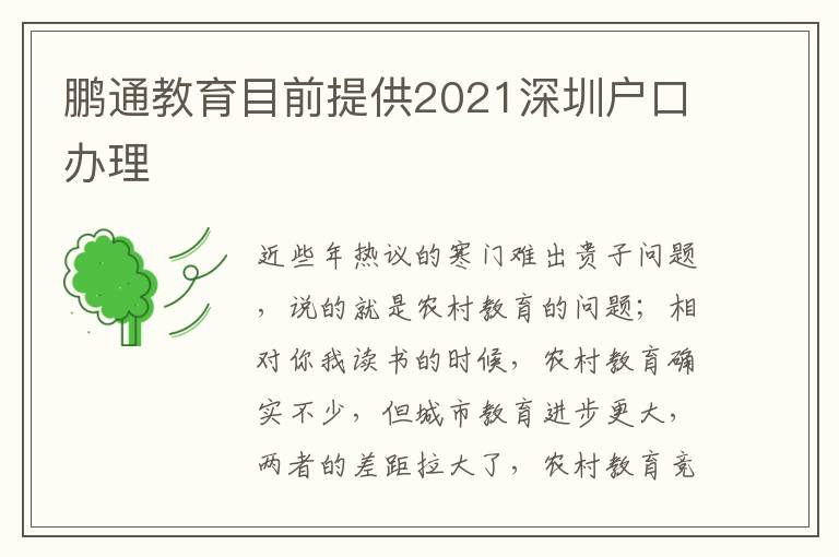 鵬通教育目前提供2021深圳戶口辦理