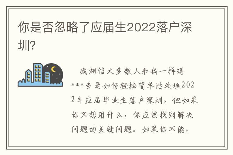 你是否忽略了應屆生2022落戶深圳？