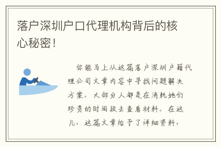 落戶深圳戶口代理機構背后的核心秘密！