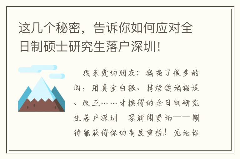 這幾個秘密，告訴你如何應對全日制碩士研究生落戶深圳！