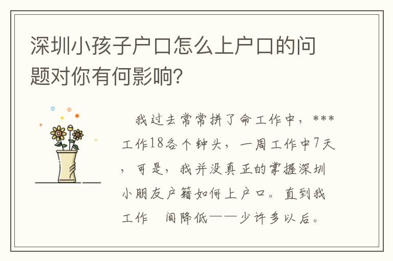 深圳小孩子戶口怎么上戶口的問題對你有何影響？