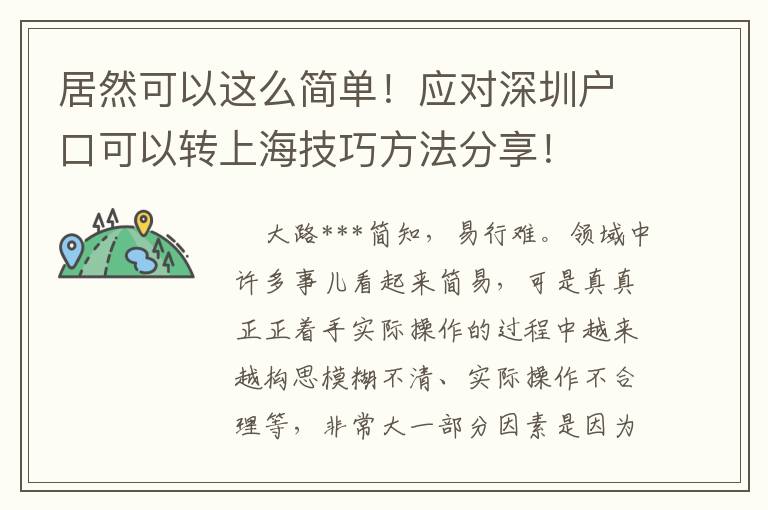 居然可以這么簡單！應對深圳戶口可以轉上海技巧方法分享！