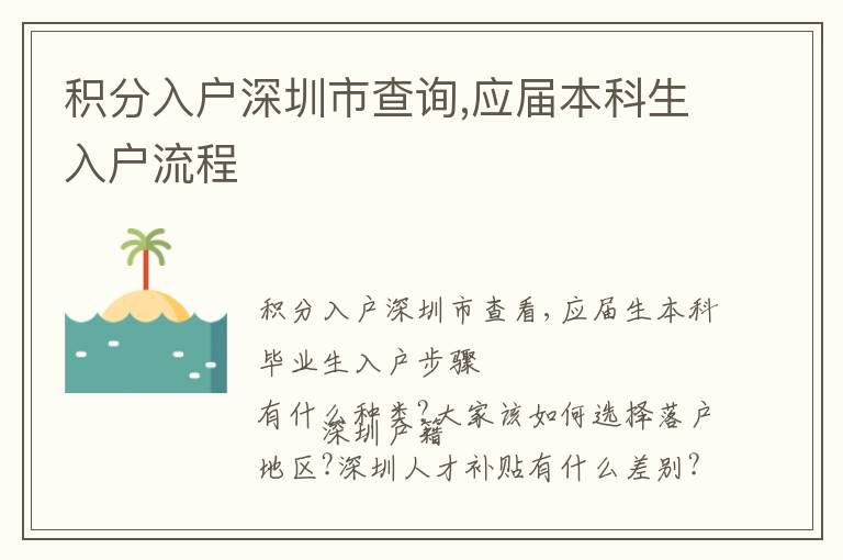 積分入戶深圳市查詢,應屆本科生入戶流程