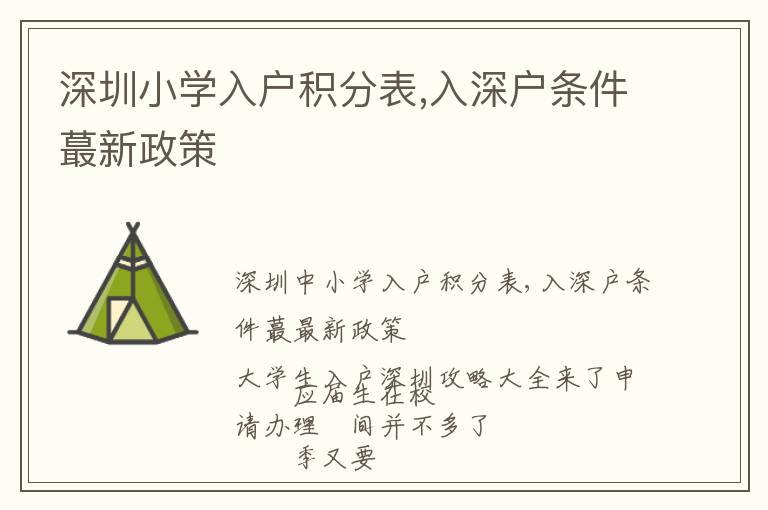 深圳小學入戶積分表,入深戶條件蕞新政策