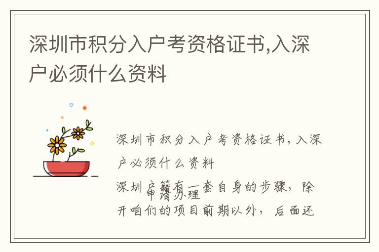 深圳市積分入戶考資格證書,入深戶必須什么資料