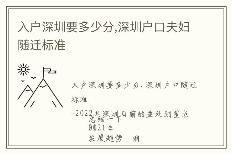 入戶深圳要多少分,深圳戶口夫婦隨遷標準