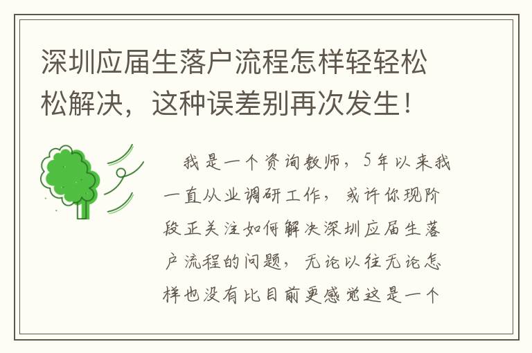 深圳應屆生落戶流程怎樣輕輕松松解決，這種誤差別再次發生！