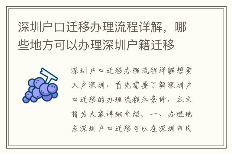 深圳戶口遷移辦理流程詳解，哪些地方可以辦理深圳戶籍遷移