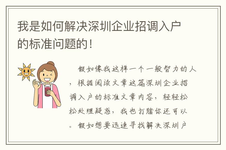 我是如何解決深圳企業招調入戶的標準問題的！