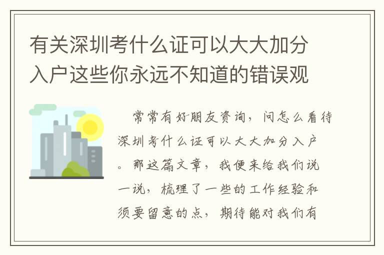 有關深圳考什么證可以大大加分入戶這些你永遠不知道的錯誤觀念！