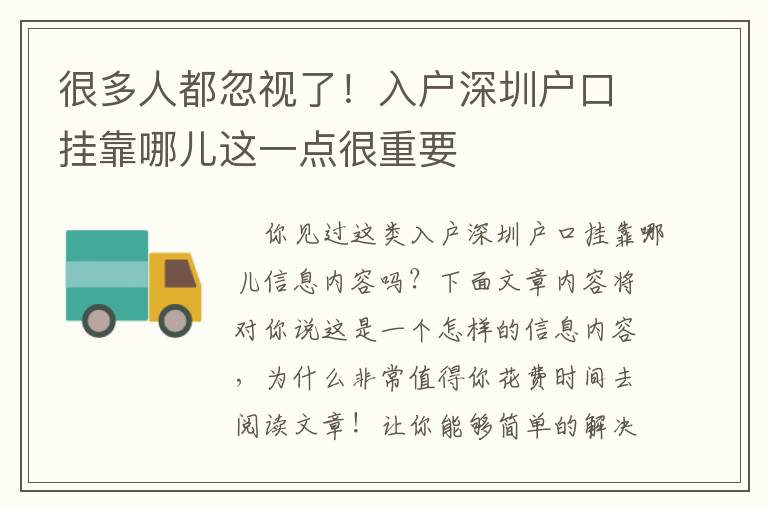 很多人都忽視了！入戶深圳戶口掛靠哪兒這一點很重要