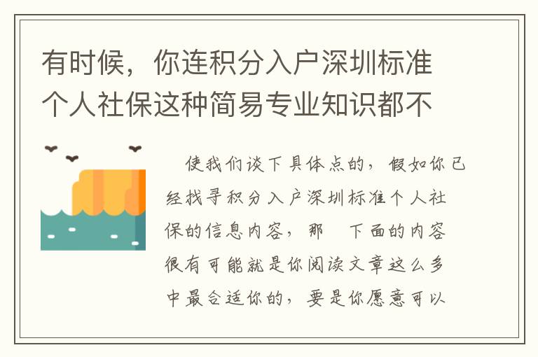 有時候，你連積分入戶深圳標準個人社保這種簡易專業知識都不清楚